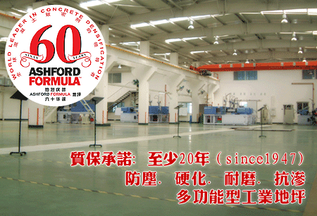 　　来自美国独一无二的ASHFORD FORMULA™ - 安斯福妙乐™ 混凝土密封固化剂通过与混凝土中的化学成分发生深入化学反应，从而得到一个无尘、致密的整体，并有效提高强度、密度、耐磨性、抗渗能力。使用3--6个月后会出现大理石般的光泽，且越用越光亮！